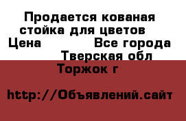 Продается кованая стойка для цветов. › Цена ­ 1 212 - Все города  »    . Тверская обл.,Торжок г.